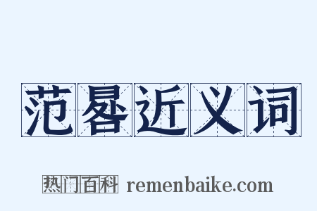 范晷近义词是什么意思的图片